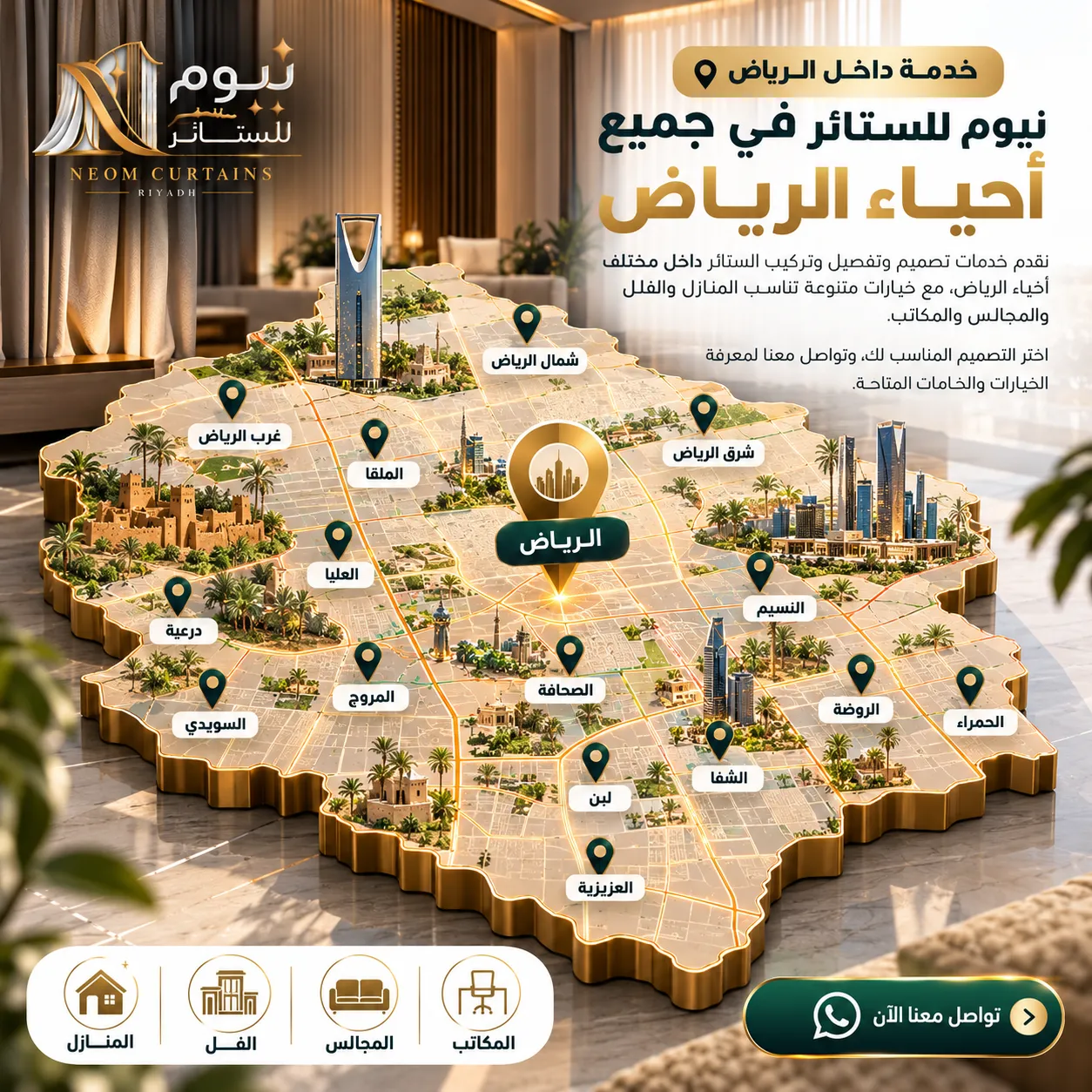 نيوم للستائر في جميع أحياء الرياض